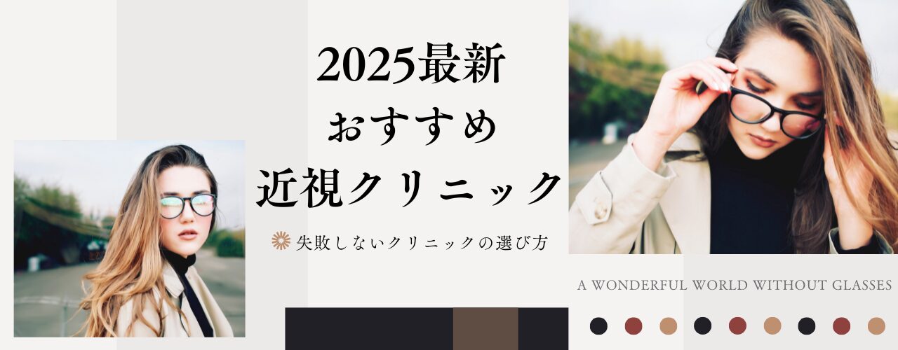 【2025年最新】近視クリニックおすすめ10選！失敗しない選び方も解説！